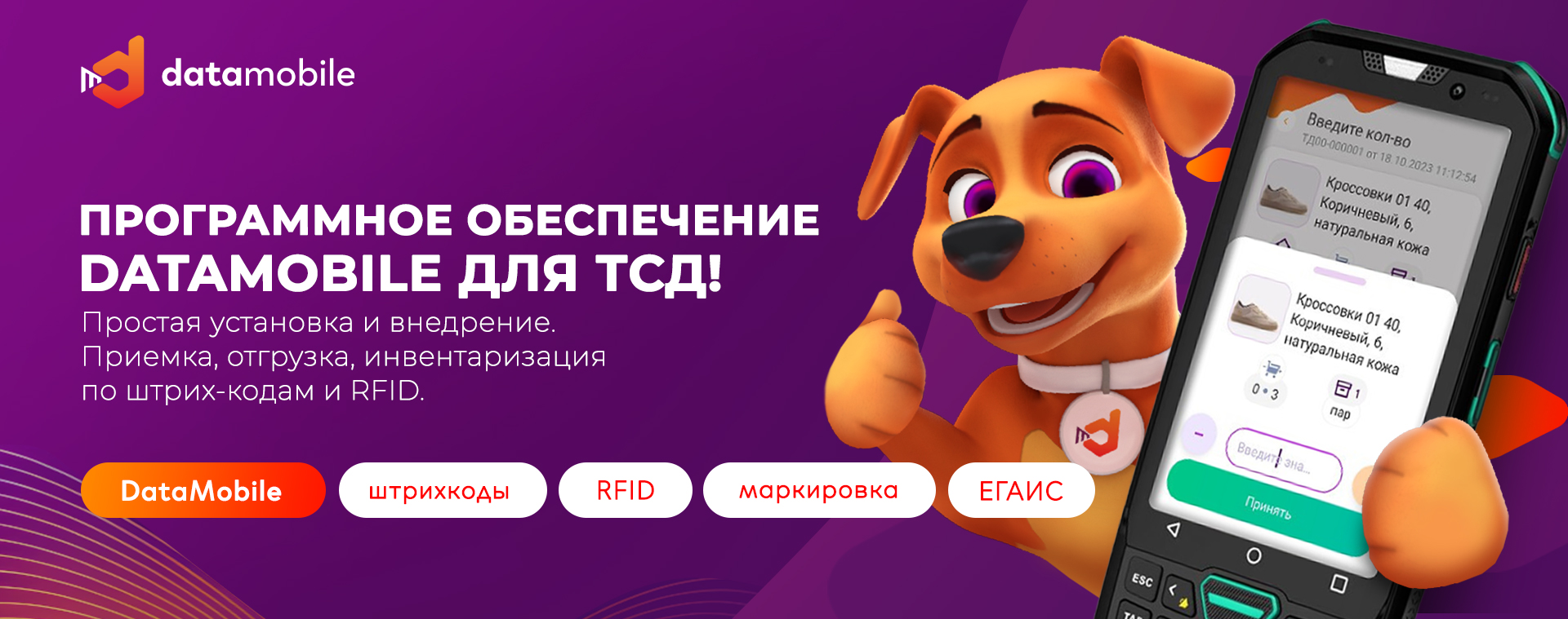 DataMobile — программное обеспечение для терминалов сбора данных